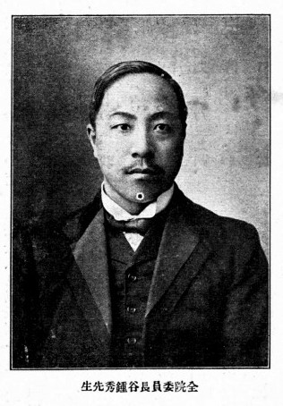 谷鍾秀
